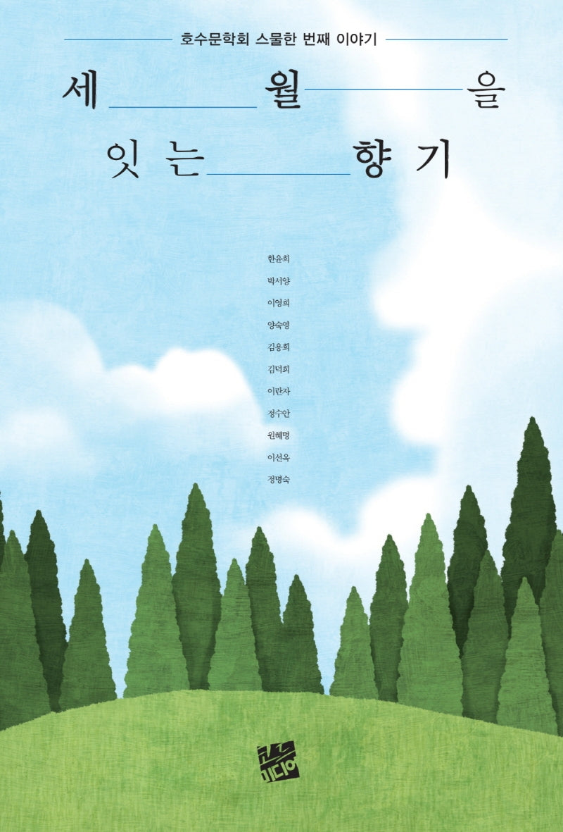 세월을 잇는 향기