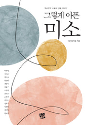 그렇게 아픈 미소