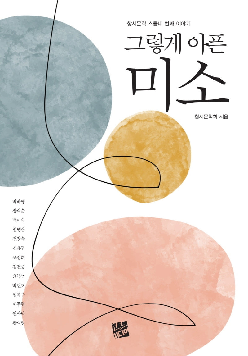 그렇게 아픈 미소