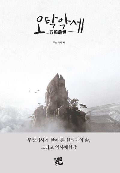 오탁악세