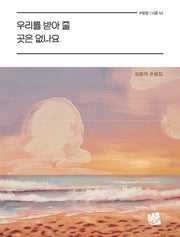 우리를 받아 줄 곳은 없나요(너울 53)