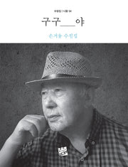 구구야(너울 54)