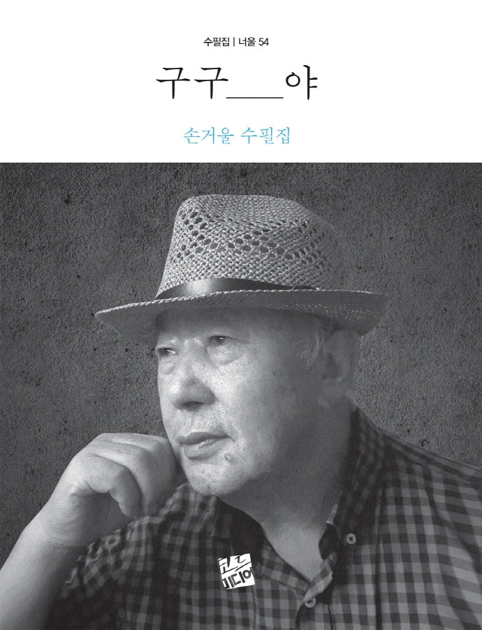 구구야(너울 54)