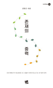 존재의 중력
