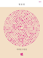 별 본 밤(너울 55)