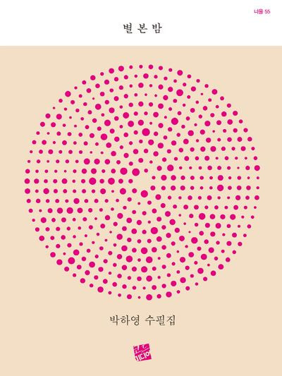별 본 밤(너울 55)
