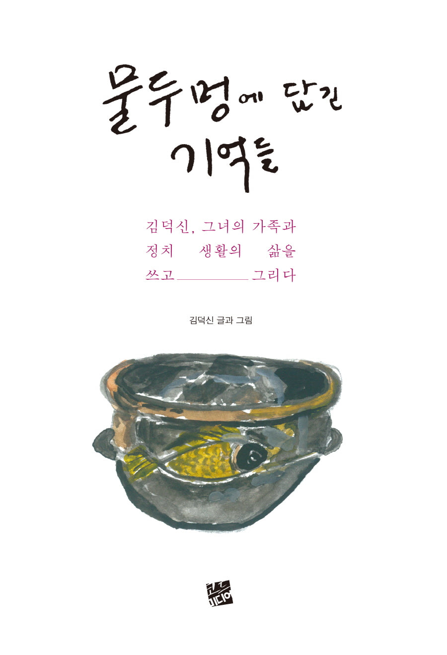 물두멍에 담긴 기억들