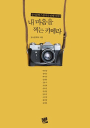 내 마음을 찍는 카메라