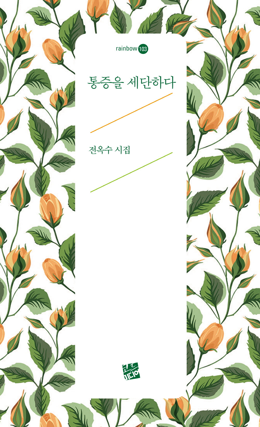통증을 세단하다(rainbow 103)