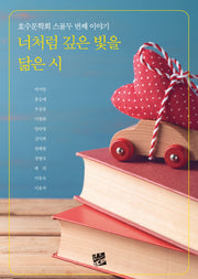 너처럼 깊은 빛을 닮은 시