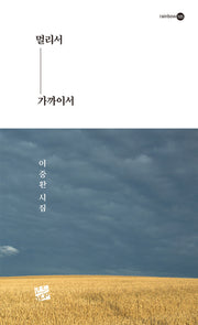 멀리서 가까이서