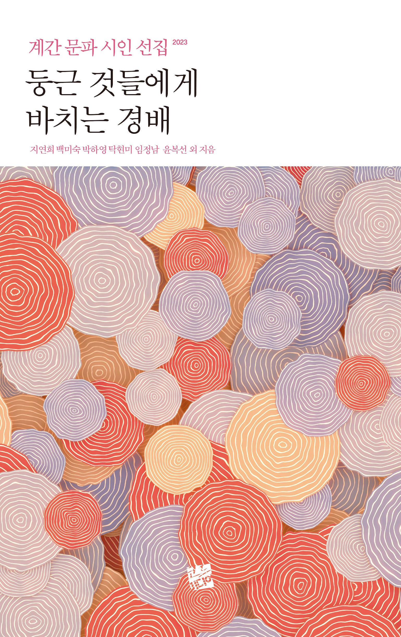 둥근 것들에게 바치는 경배: 계간 문파 시인 선집 2023