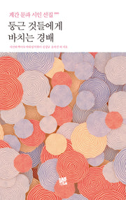 둥근 것들에게 바치는 경배: 계간 문파 시인 선집 2023