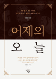 어제의 오늘: 대한민국 편 1