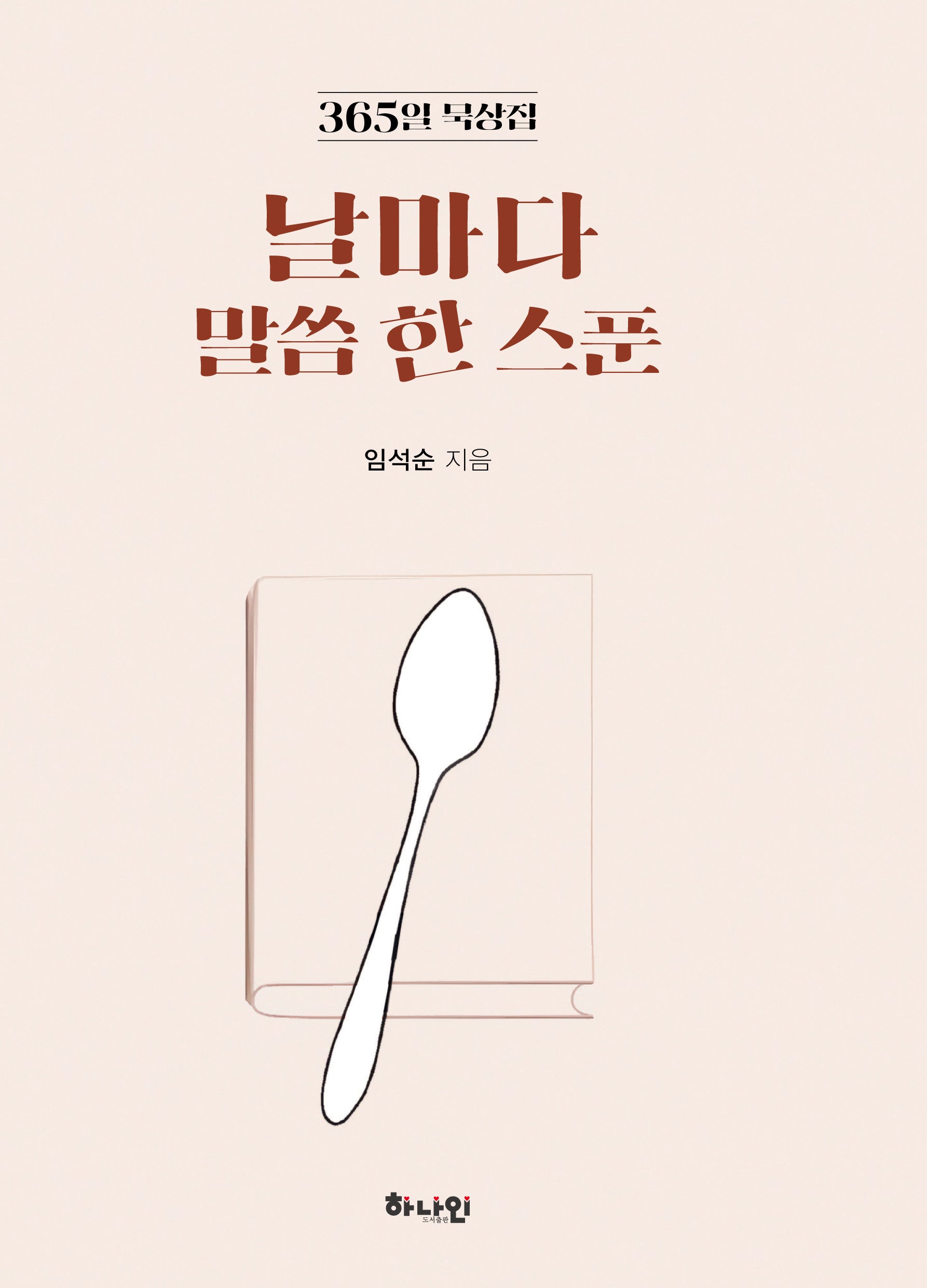 날마다 말씀 한 스푼