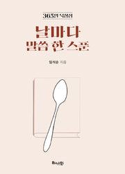 날마다 말씀 한 스푼