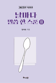 날마다 말씀 한 스푼 2(양장본 Hardcover)