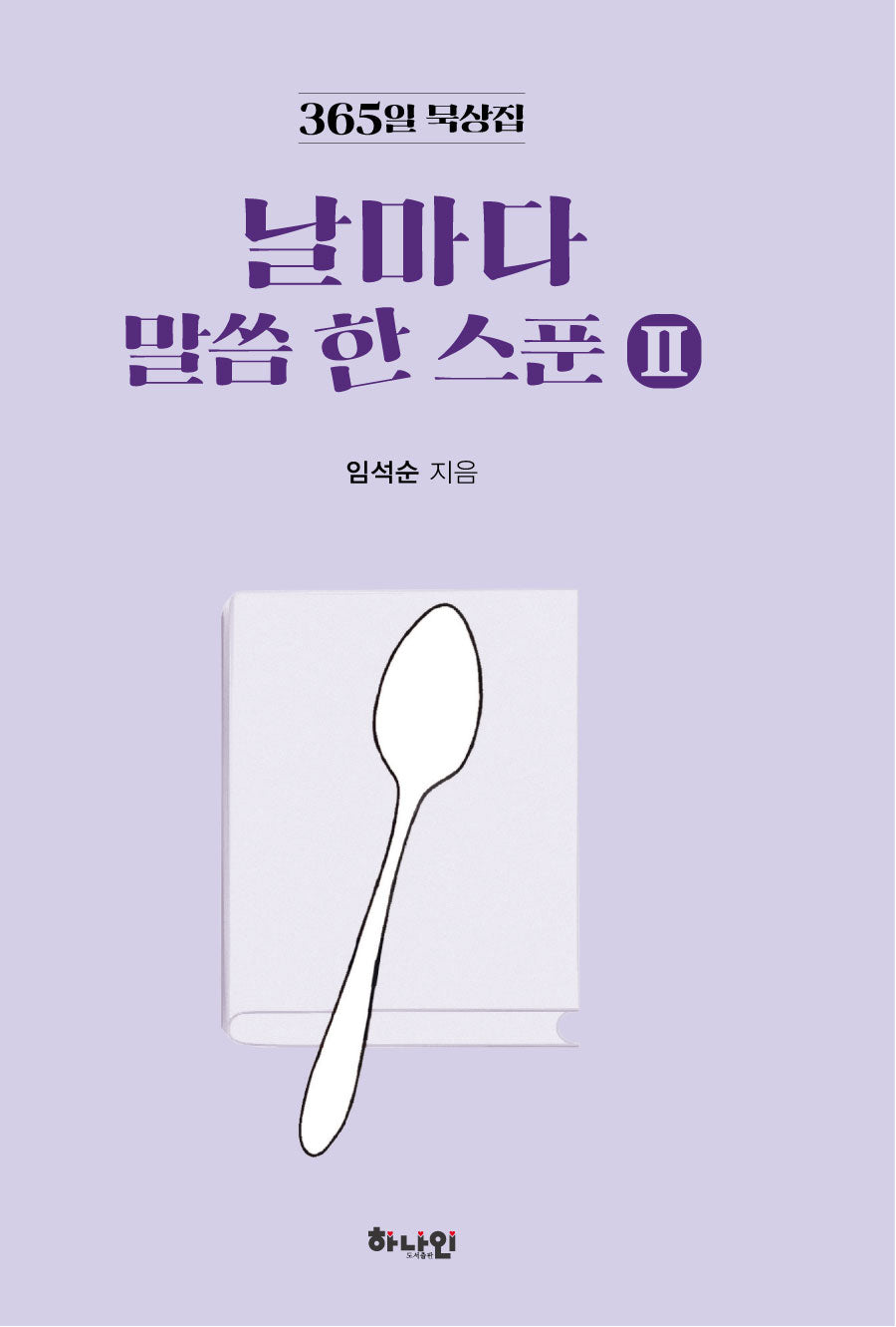 날마다 말씀 한 스푼 2(양장본 Hardcover)
