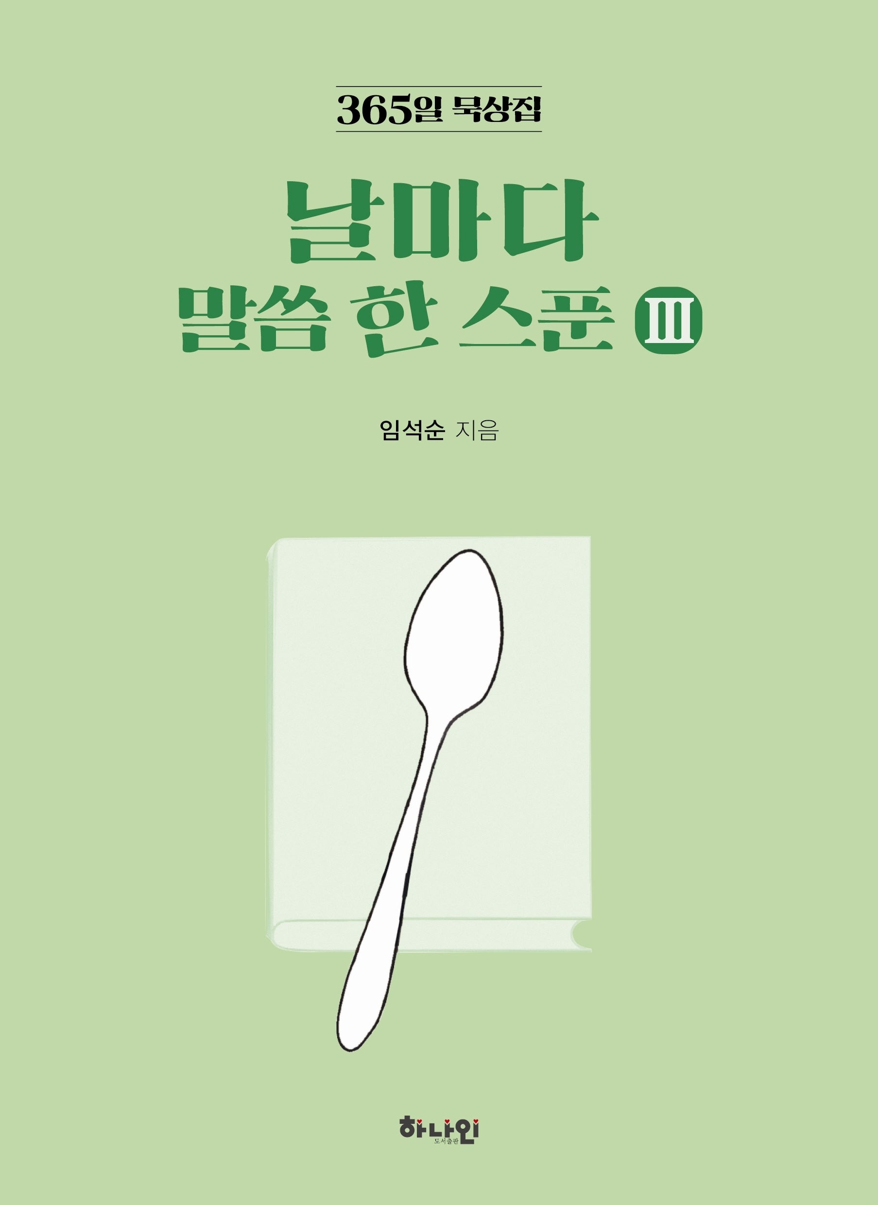365일 묵상집 날마다 말씀 한 스푼