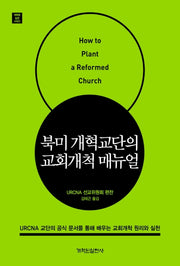 북미 개혁교단의 교회개척 매뉴얼(개혁된 실천 시리즈)