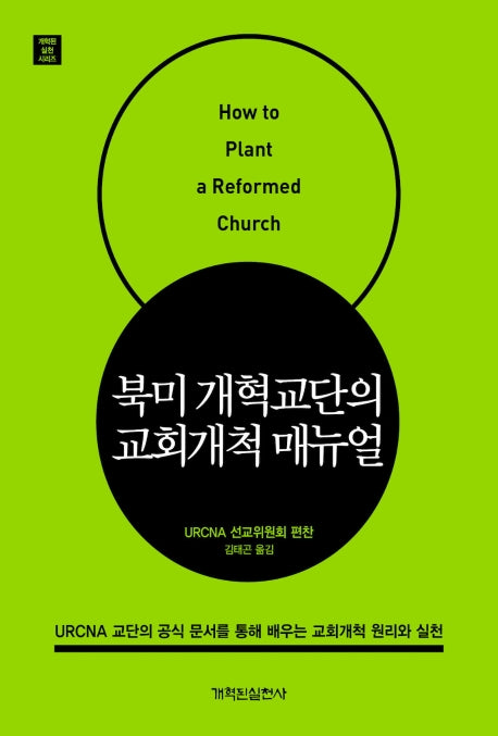 북미 개혁교단의 교회개척 매뉴얼(개혁된 실천 시리즈)