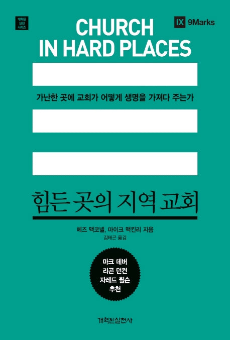 힘든 곳의 지역 교회(개혁된 실천 시리즈)