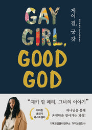 게이 걸, 굿 갓
