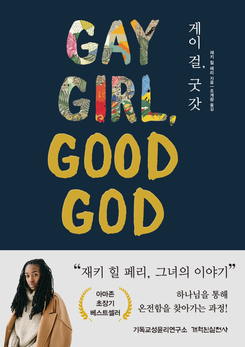 게이 걸, 굿 갓