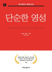 단순한 영성(개혁된 실천 시리즈)