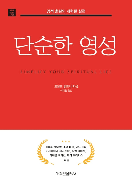 단순한 영성(개혁된 실천 시리즈)