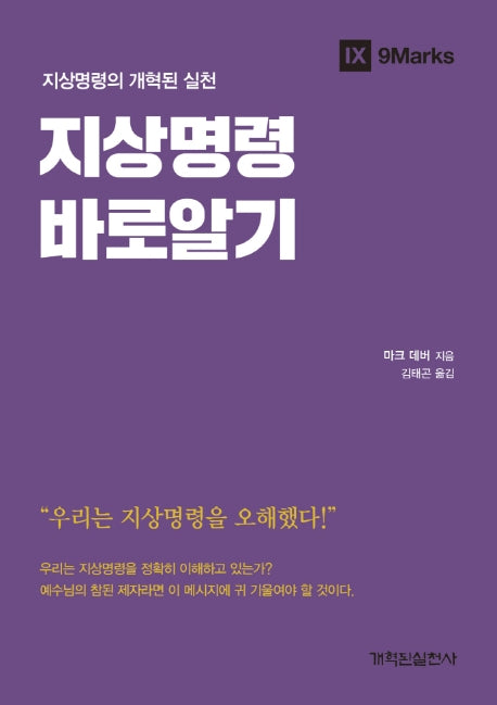 지상명령 바로알기(개혁된 실천시리즈)