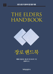 장로 핸드북