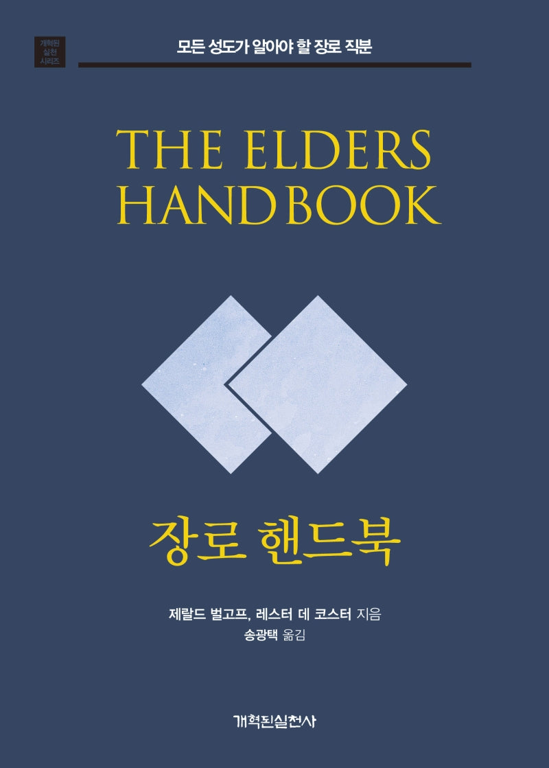 장로 핸드북