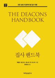 집사 핸드북(개혁된 실천 시리즈)