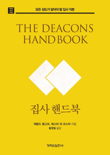 집사 핸드북(개혁된 실천 시리즈)
