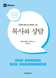 목사와 상담(개혁된 실천 시리즈)