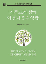 기독교적 삶의 아름다움과 영광(개혁된 실천 시리즈)