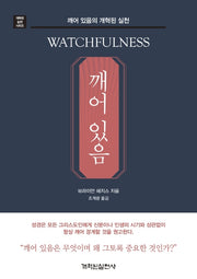 깨어 있음(개혁된 실천 시리즈)