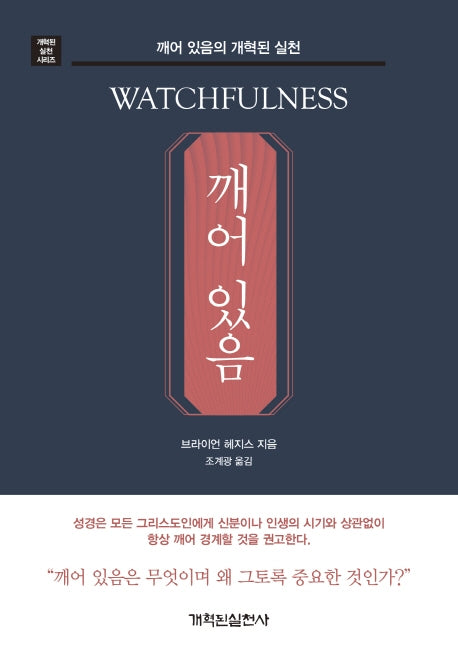 깨어 있음(개혁된 실천 시리즈)