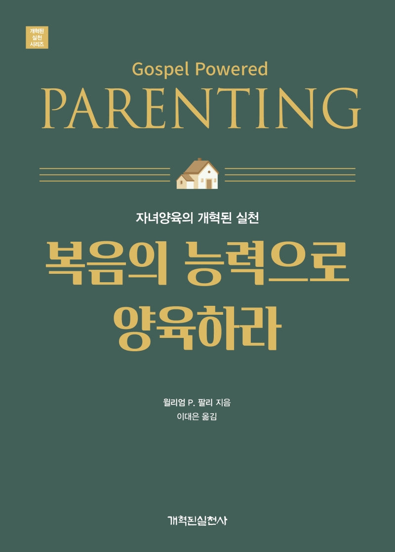 복음의 능력으로 양육하라(개혁된 실천 시리즈)