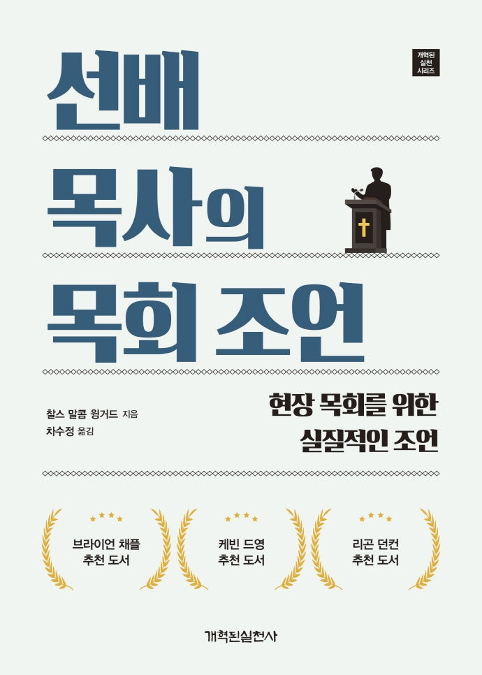 선배 목사의 목회 조언(개혁된 실천 시리즈)