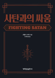 사탄과의 싸움