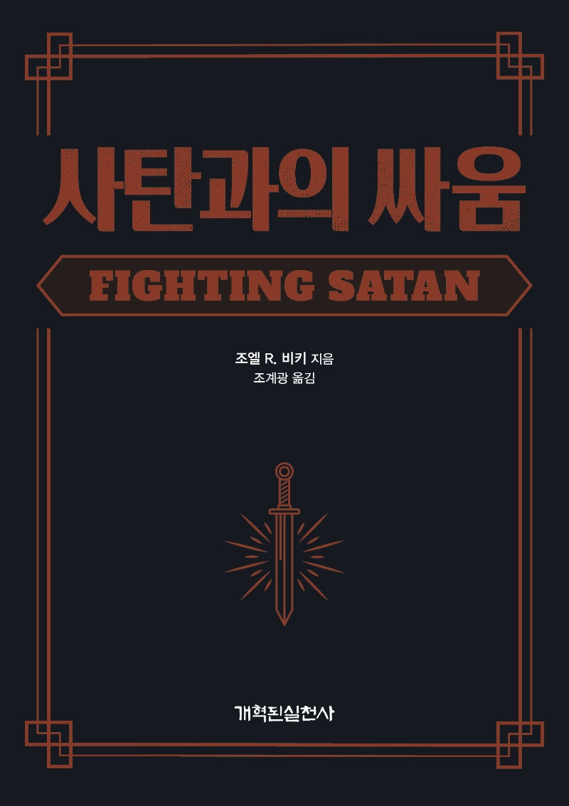 사탄과의 싸움