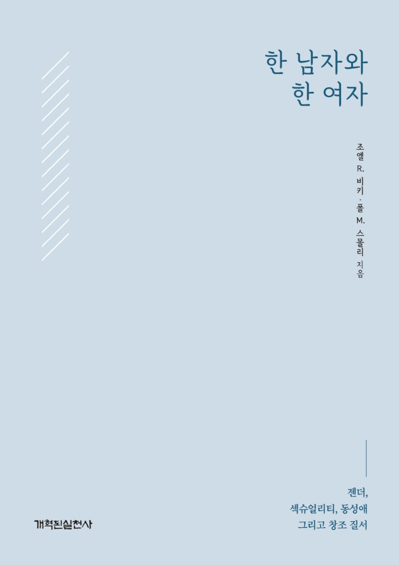 한 남자와 한 여자