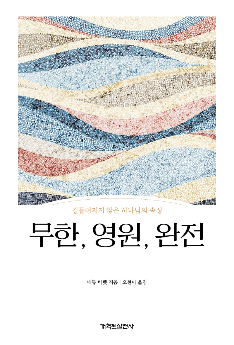 무한, 영원, 완전(양장본 Hardcover)