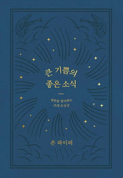 큰 기쁨의 좋은 소식(양장본 Hardcover)