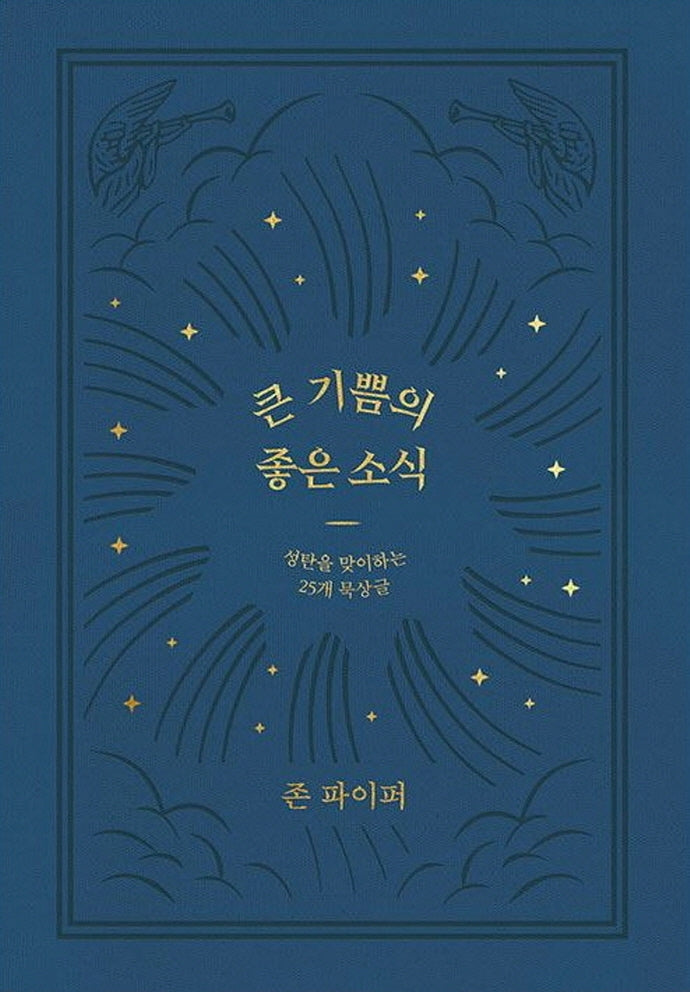 큰 기쁨의 좋은 소식(양장본 Hardcover)