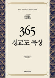 365 청교도 묵상