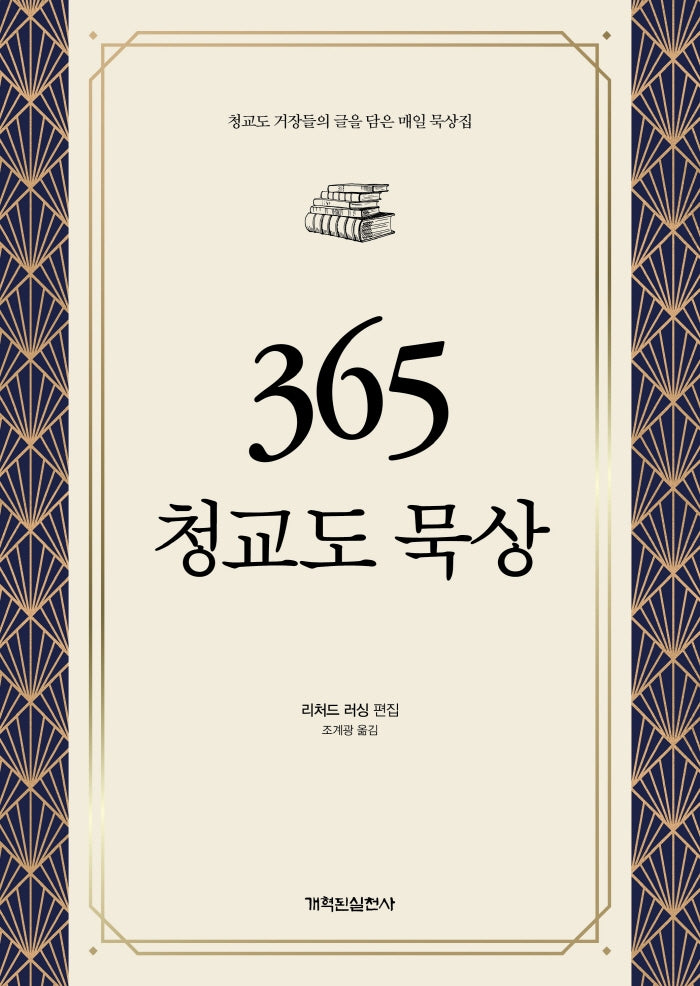 365 청교도 묵상