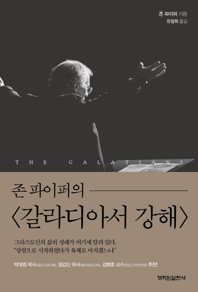 존 파이퍼의 갈라디아서 강해(양장본 Hardcover)